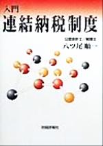 【中古】 入門 連結納税制度/八ッ尾順一【著】