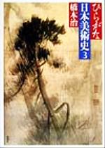 【中古】 ひらがな日本美術史(3)／橋本治(著者)