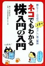 【中古】 ネコでもわかる株入門の入門 超ビギナーのためのメチャやさしい株の解説／株の入門研究会(著者),秋本英明