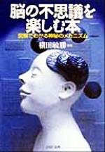 【中古】 脳の不思議を楽しむ本 図解でわかる神秘のメカニズム PHP文庫／横田敏勝