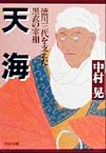 【中古】 天海 徳川三代を支えた黒衣の宰相 PHP文庫／中村晃(著者)