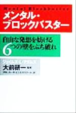 【中古】 メンタル・ブロックバスター 自由な発想を妨げる6つの壁をぶち破れ／ジェイムズ・L．アダムス(著者),大前研一(訳者)