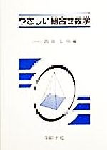 【中古】 やさしい組合せ数学／西岡弘明(著者)