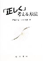 【中古】 「正しく」考える方法／斉藤了文(著者),中村光世(著者)
