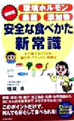 【中古】 最新版　環境ホルモン・農薬・添加物　安全な食べかた新常識 わが家です...