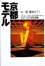【中古】 京都モデル 「グローバル・スタンダード」に挑む日本的経営戦略/石川昭(著者),田中浩二(著者)