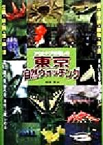 【中古】 アウトドアを楽しむ東京自然ウォッチング／橋本淳(著者)