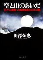 【中古】 空と山のあいだ 岩木山遭難・大館鳳鳴高生の五日間／田沢拓也(著者)