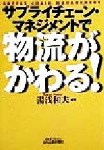 【中古】 サプライチェーン・マネ