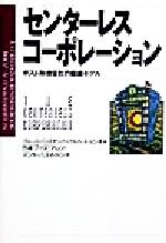 【中古】 センターレスコーポレーション ポスト持株会社の組織モデル／ブルース・パスタナック(著者),アルバートビシオ(著者),日本ブーズアレンアンドハミルトン(訳者)