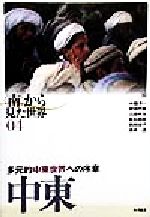 【中古】 中東 多元的中東世界への序章 「南」から見た世界04/栗田禎子(編者)