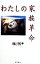 【中古】 わたしの家族革命 Memories in life/白川和子(著者) 110円