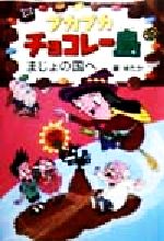 【中古】 プカプカチョコレー島　まじょの国へ プカプカチョコレー島2／原ゆたか(著者)