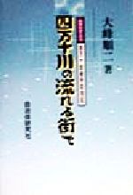 【中古】 ルポルタージュ　四万十川の流れる街で 四万十診療所訪問記／大峰順二(著者)
