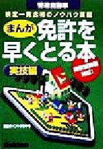 【中古】 まんが　免許を早くとる本 実技編／学研(著者),ひろゆうこ