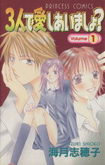 【中古】 【コミック全巻】3人で愛しあいましょ？（全5巻）セット／海月志穂子