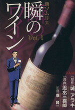 【中古】 【コミック全巻】新・ソムリエ〜瞬のワイン〜（全8巻）セット／志水三喜郎 bookoffonline-13848226 ブックオフ 楽天市場店 パッケージ画像