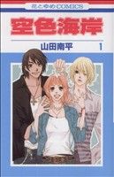【中古】 【コミック全巻】空色海岸（全6巻）セット／山田南平