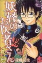 【中古】 【コミック全巻】妖怪のお医者さん(全15巻)セット/佐藤友生