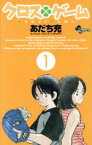 【中古】 【コミック全巻】クロスゲーム（全17巻）セット／あだち充