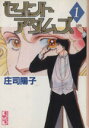 【中古】 【コミック全巻】セイントアダムズ(文庫版)(全7巻)セット/庄司陽子