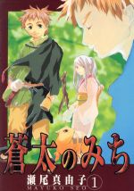 【中古】 【コミック全巻】蒼太のみち（全2巻）セット／瀬尾真由子