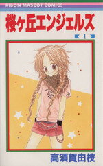 【中古】 【コミック全巻】桜ヶ丘エンジェルズ（全2巻）セット／高須賀由枝