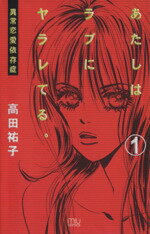 【中古】 【コミック全巻】あたしはラブにヤラレてる。（全4巻）セット／高田祐子