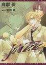 【中古】 【コミック全巻】JAZZ(全4巻)セット/高群保