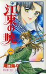 【中古】 【コミック全巻】江東の暁（全2巻）セット／滝口琳々