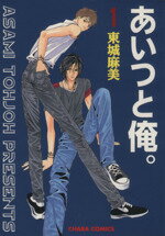 【中古】 【コミック全巻】あいつと俺。（全2巻）セット／東城麻美