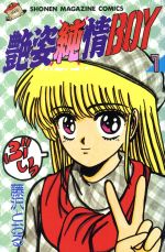 【中古】 【コミック全巻】艶姿純情BOY（全4巻）セット／藤沢とおる