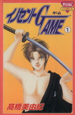 【中古】 【コミック全巻】イノセントGAME（全2巻）セット／高橋美由紀