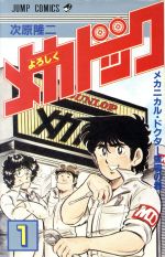 【中古】 【コミック全巻】よろしくメカドック（全12巻）セット／次原隆二のサムネイル