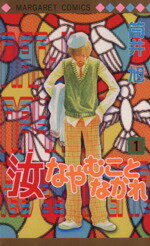 【中古】 【コミック全巻】汝なやむことなかれ（全5巻）セット／筒井旭