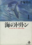 【中古】 【コミック全巻】海のトリトン（文庫版）（全3巻）セット／手塚治虫