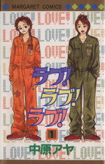 【中古】 【コミック全巻】ラブ！ラブ！ラブ！（全3巻）セット／中原アヤ