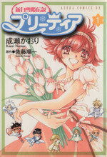 【中古】 【コミック全巻】新白雪姫伝説 プリーティア(全4巻)セット/成瀬かおり