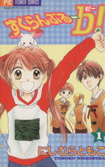 【中古】 【コミック全巻】すくらんぶるーb(ビー)!(全4巻)セット/にしむらともこ