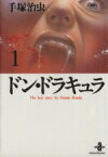 【中古】 【コミック全巻】ドン・ドラキュラ（文庫版）（全2巻）セット／手塚治虫