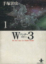 【中古】 【コミックセット】W3（ワンダースリー）（文庫版）（全2巻）セット／手塚治虫 【中古】afb