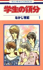 【中古】 【コミック全巻】学生の領分（全3巻）セット／なかじ有紀