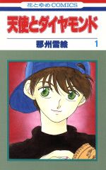 【中古】 【コミック全巻】天使とダイヤモンド（全2巻）セット／那州雪絵