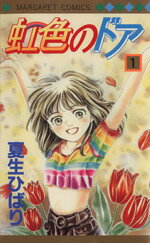 【中古】 【コミック全巻】虹色のドア（全2巻）セット／夏生ひばり