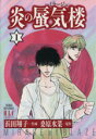 【中古】 【コミック全巻】炎の蜃気楼(ミラージュ)(全4巻)セット/浜田翔子
