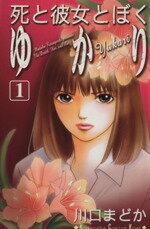 【中古】 【コミック全巻】死と彼女とぼく　ゆかり（全10巻）セット／川口まどか