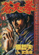 【中古】 【コミック全巻】蒼天の拳（全22巻）セット／原哲夫／武論尊