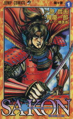【中古】 【コミック全巻】SAKON−戦国風雲録−（全6巻）セット／原哲夫／隆慶一郎