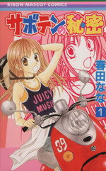 【中古】 【コミック全巻】サボテンの秘密（全4巻）セット／春田ななのサムネイル