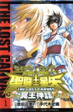 【中古】 【コミック全巻】聖闘士星矢 THE LOST CANVAS 冥王神話（全25巻）＋番外編セット／車田正美／手代木史織